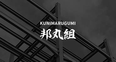 鉄骨工事の施工事例をご紹介